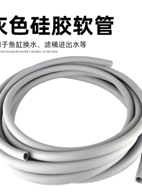 鱼缸灰色水管硅胶软管磨砂过滤器软管换水管潜水泵过滤桶进出水管