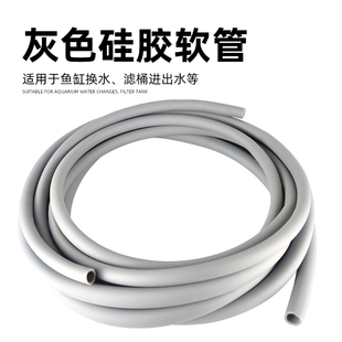 鱼缸灰色水管硅胶软管磨砂过滤器软管换水管潜水泵过滤桶进出水管