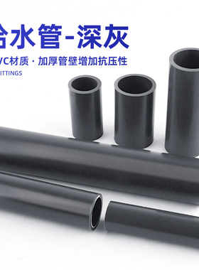 鱼缸水管硬管UPVC给水管直管塑料水族管子空心管件配件深灰色短管