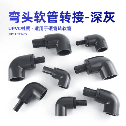 弯头转软管接头鱼缸变径接头竹节宝塔接头UPVC硬管转软管接头深灰