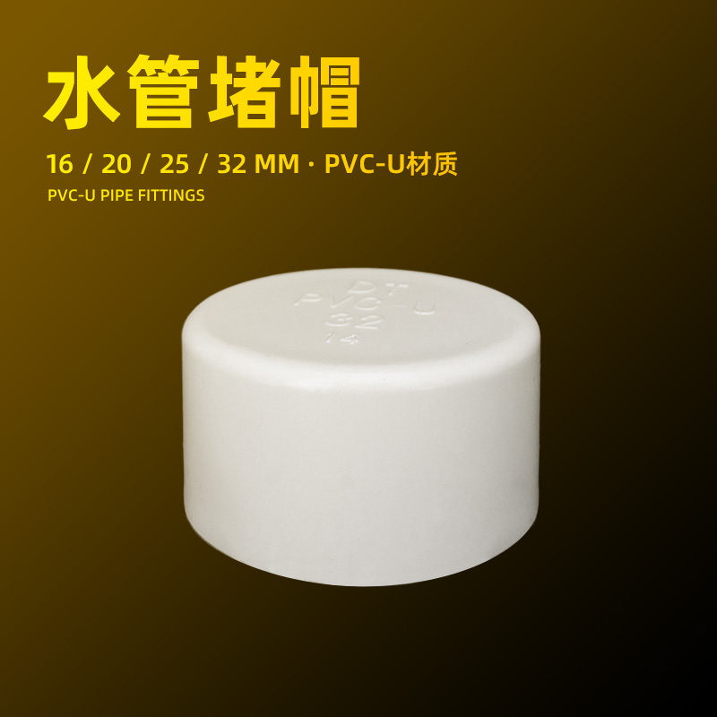 鱼缸水管管帽upvc水管堵头堵帽塑料管堵水道管封管道帽白色