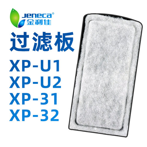 金利佳过滤板XP-U1/U5/31/32瀑布式过滤器过滤板滤芯专用替换棉