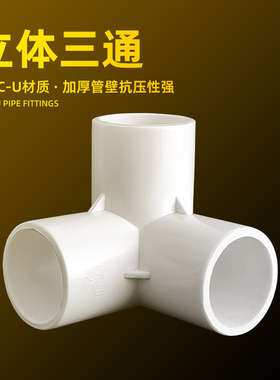水管立体三通接头PVC鱼缸直角分流接头灰色周转箱支架配件白色