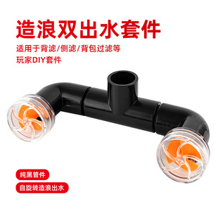 鱼缸旋转出水口双头出水风扇造浪头缓流溪流缸背滤侧滤黑色水管件