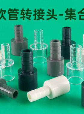 水管硬管转软管接头宝塔接头转接头UPVC变径透明黑色鱼缸连接软管