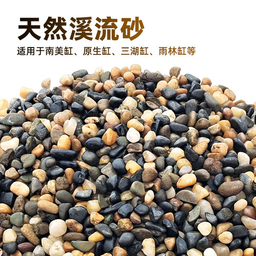 鱼缸底砂原生缸溪流沙