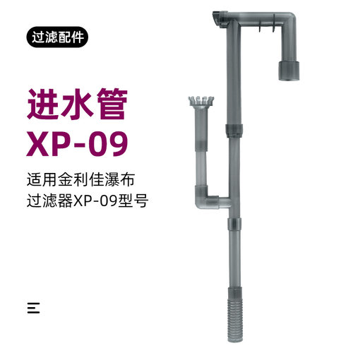 瀑布过滤器进水管除油膜器配件金利佳配件管件进水管XP-09上水管