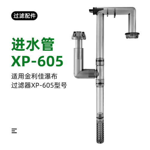 瀑布过滤器进水管除油膜器配件金利佳配件管件进水管XP06L滚轮款