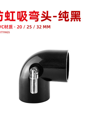鱼缸防虹吸弯头防回流弯头底滤上水防倒吸防回水止回止逆弯头黑色