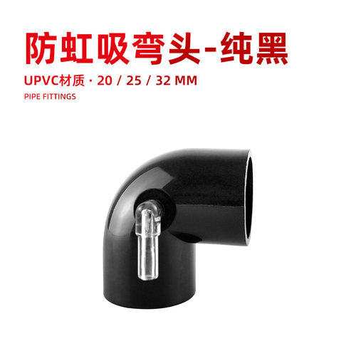 鱼缸防虹吸弯头防回流弯头底滤上水防倒吸防回水止回止逆弯头黑色