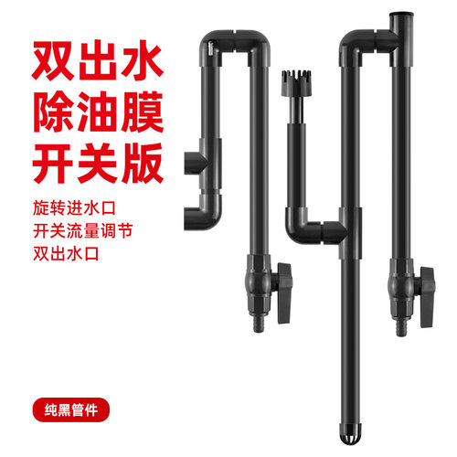 鱼缸进出水管除油膜器双出水开关版进水管出水管上水管防虹吸黑色