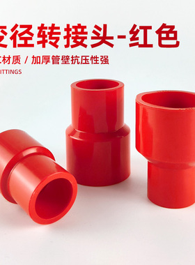 红色变径接头大小头大转小转换头水管配件鱼缸UPVC给水管塑料硬管