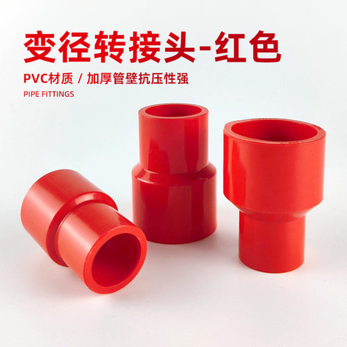 红色变径接头大小头大转小转换头水管配件鱼缸UPVC给水管塑料硬管