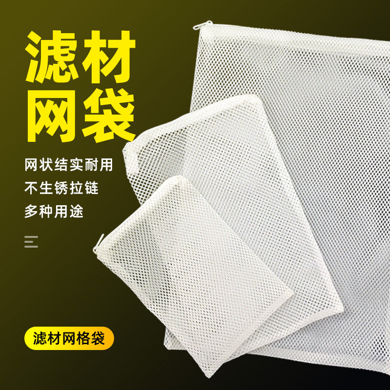 鱼缸滤材网袋白色粗孔细孔塑料拉链不生锈过滤材料陶瓷环呼吸环袋