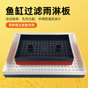 鱼缸过滤器周转箱雨淋板导流板雨淋管分水板分流板干湿分离盒黑色