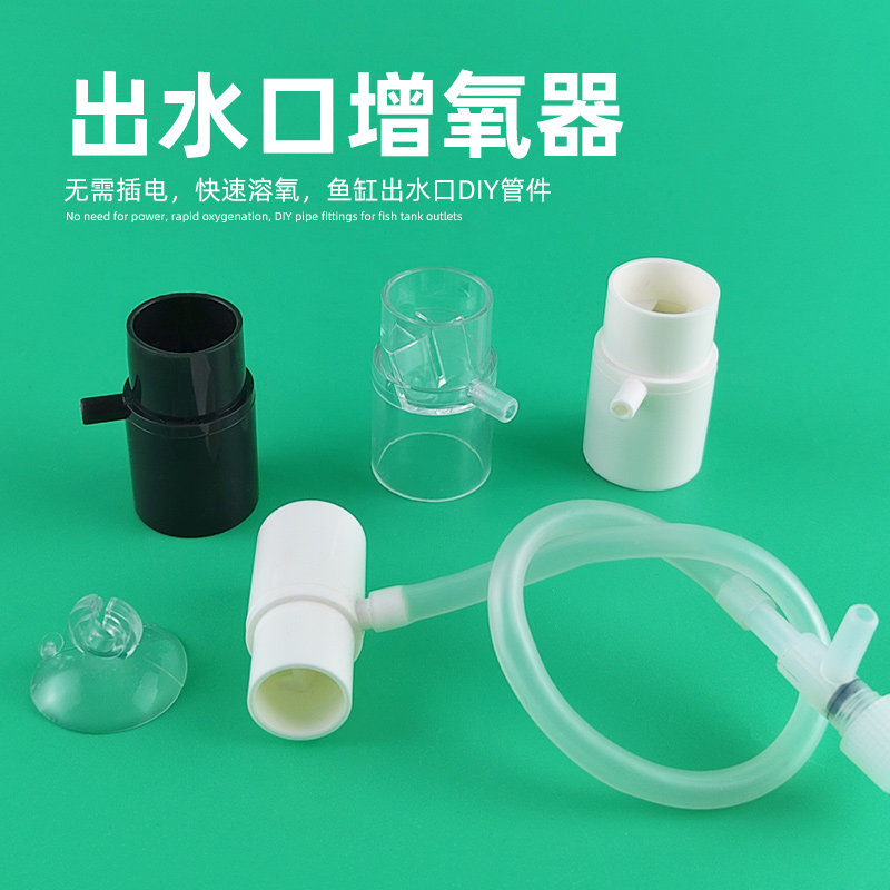 鱼缸出水管增氧口出水口过滤器增氧器溶氧扩散文氏无电打氧无动力