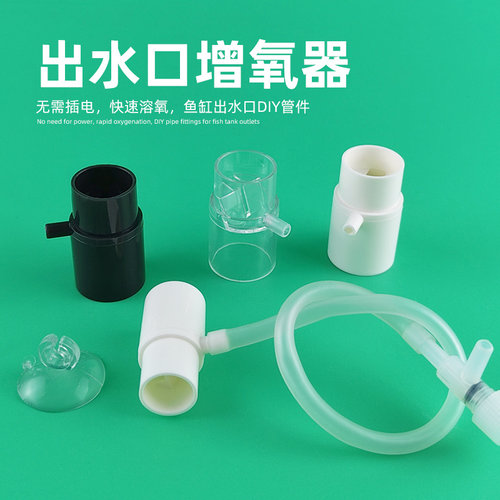 鱼缸出水管增氧口出水口过滤器增氧器溶氧扩散文氏无电打氧无动力