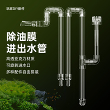 鱼缸亚克力管件透明进出水管除油膜器底滤上滤PVC管件DIY配件