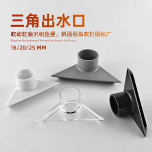 鱼缸三角出水口底部出水口吹鱼便扁嘴吹水口底部底滤上滤水管配件