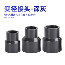 鱼缸水管变径接头PVC硬管大小头给水管异径变径鱼缸配件深灰色