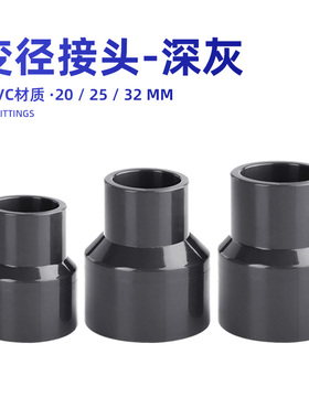 鱼缸水管变径接头PVC硬管大小头给水管异径变径鱼缸配件深灰色