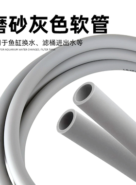鱼缸灰色水管涂层硅胶软管水草缸磨砂管过滤桶潜水泵软管进出水管