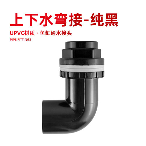 鱼缸通水接头上下水接头水管快速接头PVC溢流管件弯头连接件黑色