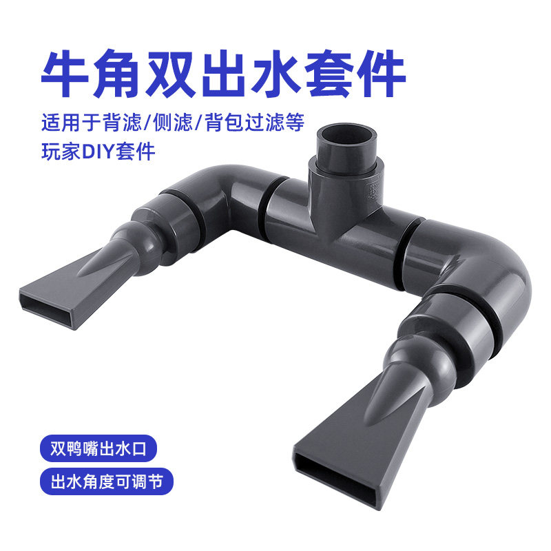 鱼缸鸭嘴出水口扁头双头出水过滤水泵上水管背滤侧滤底滤造浪深灰