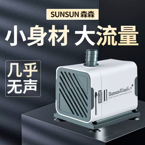 森森潜水泵小型过滤器