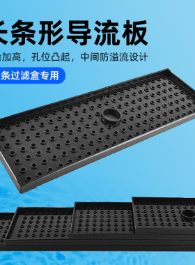 鱼缸长条形过滤器周转箱雨淋板导流板分水板分流板干湿分离盒黑色