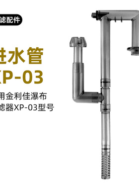 瀑布过滤器进水管除油膜器配件金利佳配件管件进水管XP03透明过滤