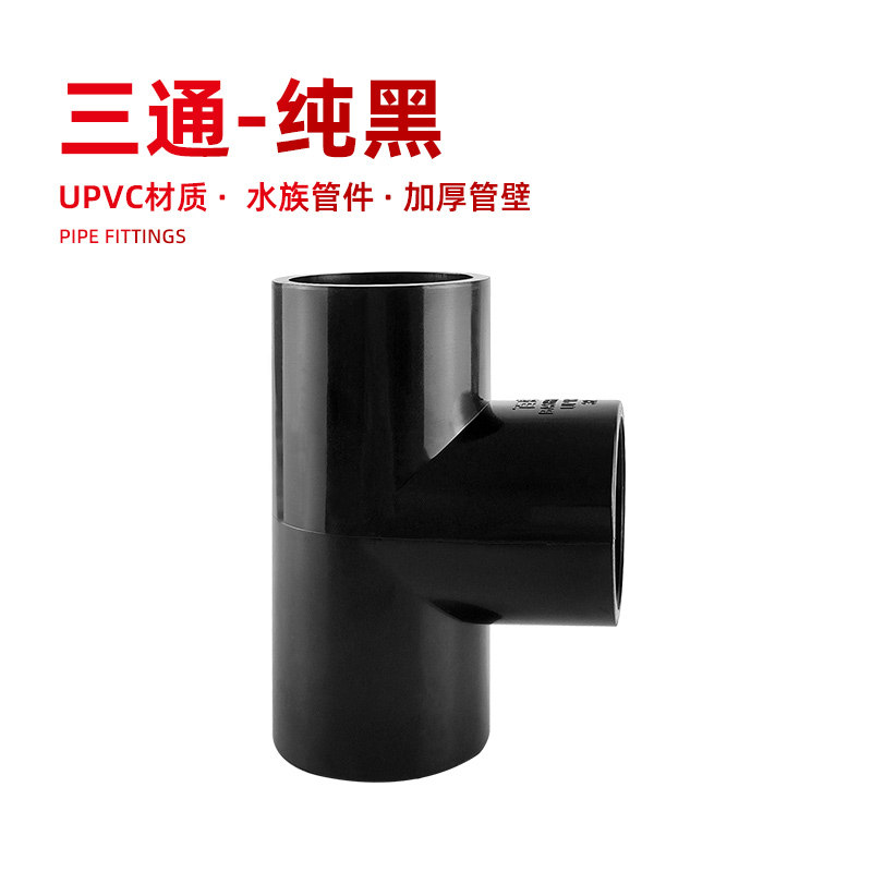 鱼缸水管三通接头配件分流鱼缸水族箱UPVC给水管件过滤改造黑色