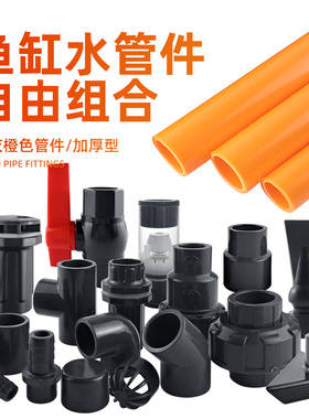 鱼缸水管件UPVC给水管硬管上下水塑料管件弯头三通出水口深灰橙色
