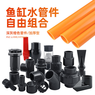 鱼缸水管件UPVC给水管硬管上下水塑料管件弯头三通出水口深灰橙色