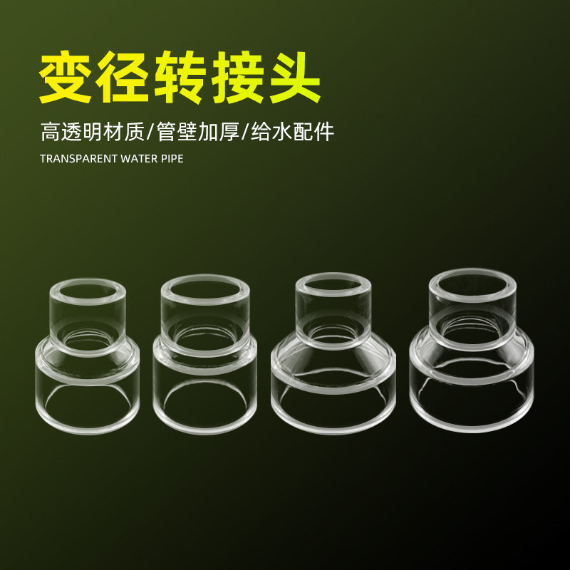 透明变径接头亚克力大小头异径直接直通水管件PVC给水管配件2025
