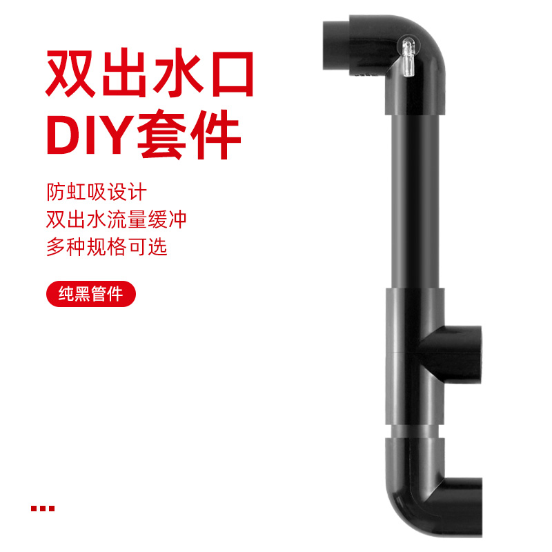 鱼缸底滤侧滤双出水口防虹吸上水口入水口背包过滤二出水管黑色