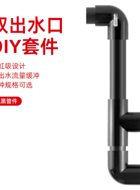 鱼缸底滤侧滤双出水口防虹吸上水口入水口背包过滤二出水管黑色