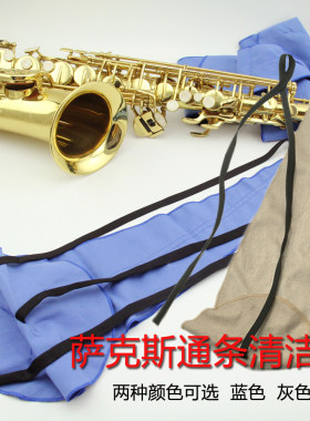 萨克斯清洁三件套主管通条布弯脖擦拭布按键吸水布乐器保养配件