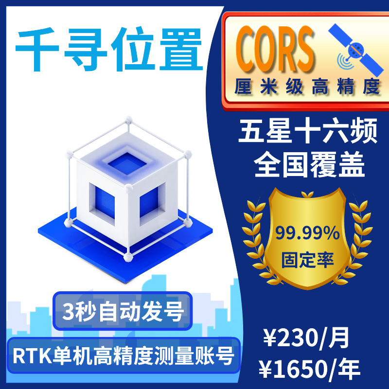 千寻CORS账号RTK账号GPS高精度厘米级测量测绘无人机账号全国通用