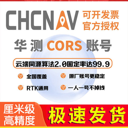 华测CORS账号GPS/RTK测量仪测绘定位精度厘米级2000坐标全国通用