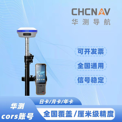 华测官方cors账号日卡周卡年卡