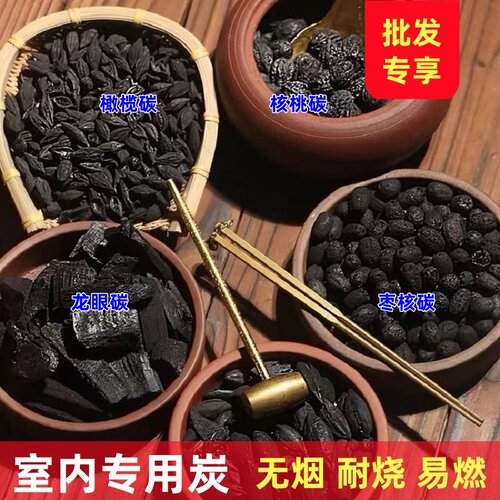 围炉煮茶无烟碳室内龙眼碳果木炭