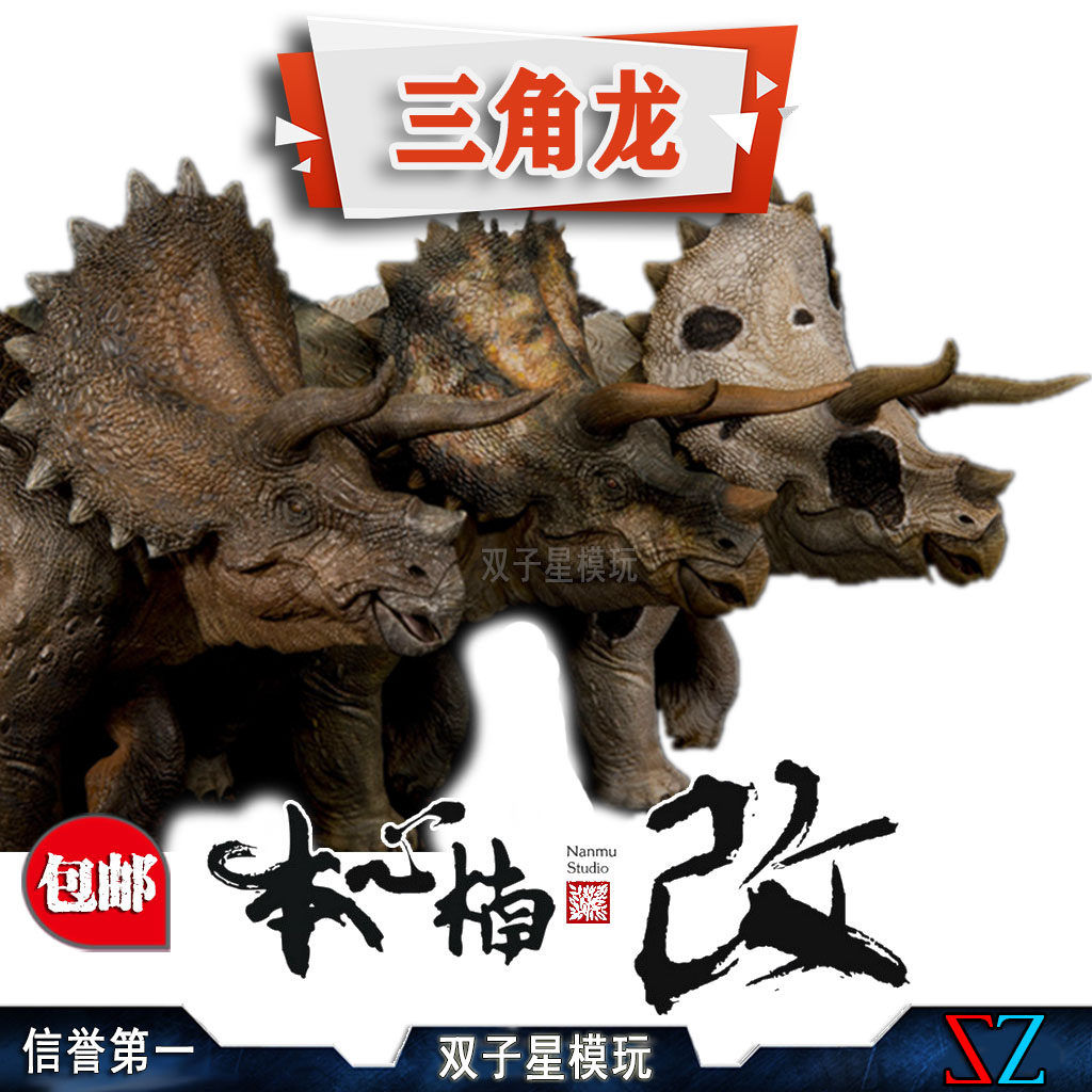 本心楠改侏罗纪三角龙全身像模型