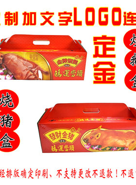 烧猪盒，烧鹅盒包装盒