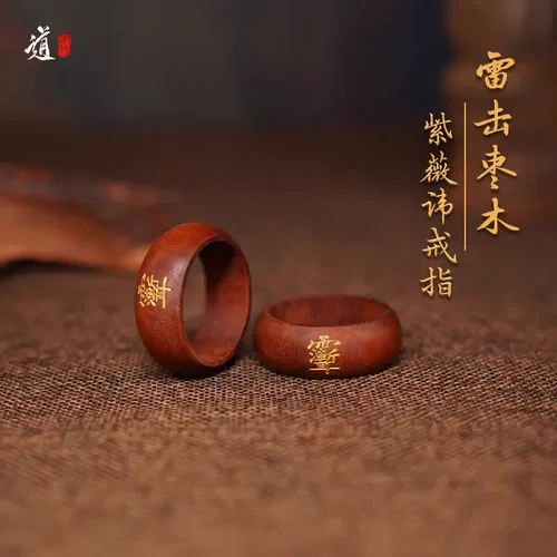 龙虎山天师府雷击枣木紫薇讳法戒