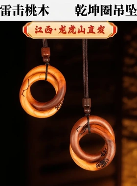 龙虎山直发雷击木桃木乾坤圈吊坠
