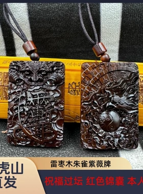 龙虎山雷击枣木紫薇讳法物吊坠