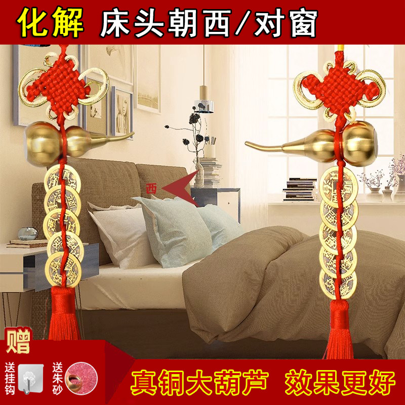 卧室床头朝西解决摆件向西靠西的厕所窗葫芦五帝钱吉祥物化解挂件