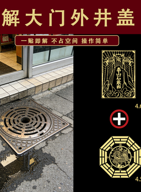 大门外沙井盖正对着入户门院门店铺水井管道电井挂件摆件吉祥门贴