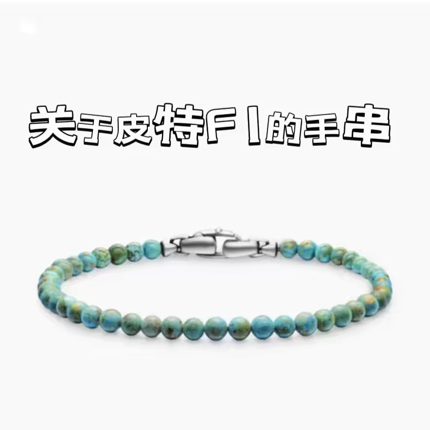 高瓷原矿绿松石复刻F1布拉德皮特同款绿松石925银叠戴手串手链